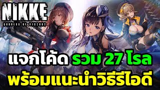 NIKKE – แจก item code กาชารวม 27 โรล พร้อมแนะนำวิธีรีไอดีง่ายๆ ไม่ต้องลบข้อมูลดาวน์โหลดใหม่