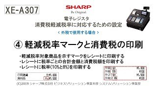 電子レジスタXE-A307 軽減税率(外税)【④軽減税率マークと消費税の印刷】