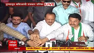 MVA PC on Kasba Chinchwad Bypoll : मतांची विभागणी करण्याचा काही शक्तींचा प्रयत्न : Ajit Pawar