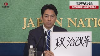 【速報】「政治改革」と小泉氏 自民総裁選9候補が討論会