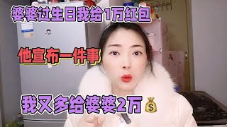 婆婆过生日我给1万红包，她宣布一件事，我又多给婆婆2万