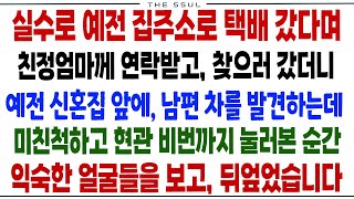 (반전사연)실수로 예전 집주소로 택배 갔다며 친정엄마께 연락받고 찾으러 갔더니 예전 신혼집 앞에 남편 차를 발견하는데 현관 비번까지 눌러본 순간 익숙한 얼굴들을 보고 뒤엎었습니다