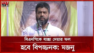 টাকার লোভ সামলাতে না পারলে বিএনপি করার সুযোগ নেই, বললেন মজনু | Rafiqul Alam Majnu | BNP | Somoy TV