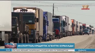 Елімізде «KazakhExport» компаниясы жанынан заманауи экспорттық-кредиттік агенттік құрылады