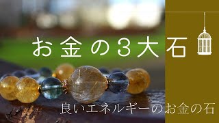 “お金の3大石“ お金を引き寄せる3つの大切な石