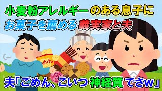 【2ch修羅場】義実家へ帰省した時、用事で出かける事になり私「息子はアレルギーあるから絶対お菓子食べさせないで！」→帰ってくると夫＆トメ達がお菓子を食べさせようと「こいつ神経質でさｗ」【ゆっくり解説】