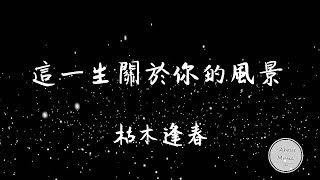 「抖音音乐」枯木逢春-- --這一生關於你的風景歌詞 ‘枯木逢春 这一生关于你的风景’