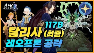 #283 황폐한 영역 🏅레오프론 117B (최종)ㅣ탈리사 💪【AFK 새로운여정】AFK Journey - Thalassa