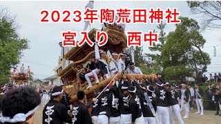 2023年10月14日 陶荒田神社 宮入り 西中 陶器だんじり