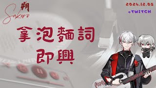 朔Sakuro【拿泡麵詞即興】2024.12.05_Twitch