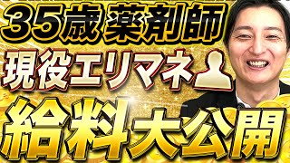 【薬剤師年収】35歳エリアマネージャーの給料明細が衝撃すぎた。