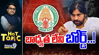 బాధ్యత లేని బోర్డ్..! LIVE | Hot Topic | TTD | Pawan Kalyan | Prime9 News