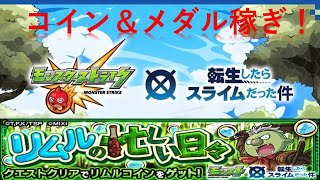 【モンスト】コイン稼ぎ＆メダル稼ぎ！【ライブ配信】