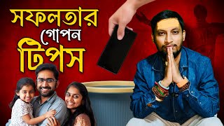 জীবনে সফল হওয়ার উপায় । নিজের ভবিষ্যত উজ্জ্বল করার উপায় | Dr Koushik Acharya