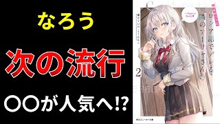 【小説の書き方講座／小説家になろう】女性が主役の現実恋愛ジャンルで流行している内容は、異世界恋愛でも流行する？