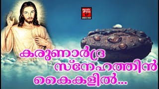 Karunrdha Snehathin # Christian Devotional Songs Malayalam 2018 # SUperhit Christian Songs