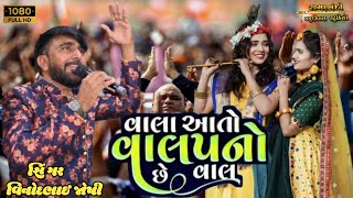 Vala aato valap nu che van |વાલા આતો વાલપ નુ છે વાણ |singer vinod bhai shirvadiya Ramamandal Ras