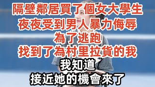 隔壁鄰居買了個女大學生，夜夜受到男人暴力侮辱，為了逃跑，找到了為村里拉貨的我，我知道，接近她的機會來了。