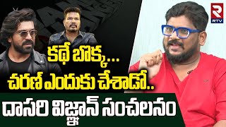 Dasari Vignan Genuine Review On Game Changer | కథే బొక్క...చరణ్ ఎందుకు చేశాడో | Shankar | RTV