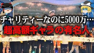 【ゆっくり解説】24時間テレビで5000万…芸能人のギャラの闇をゆっくり解説