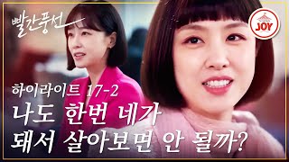 [하이라이트 17화-2] 서지혜가 이상우를 뺏은 이유, 사실은 홍수현이 되고 싶어서였다? #빨간풍선 #TV조선조이 (TV CHOSUN 230219 방송)