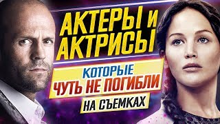 АКТЕРЫ и АКТРИСЫ, которые ЧУТЬ НЕ ПОГИБЛИ на съемках // ДКино