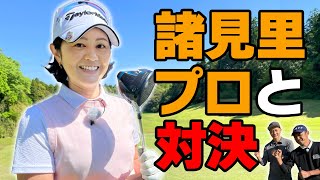 諸見里しのぶプロとアマのガチ対決第2弾！難しい局面を突破するプロの解説付き！【スタゴル｜スターゴルフアカデミー】