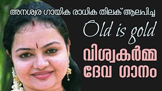 hindu devotional song/viswakarma devan/By Radhika thilak/ഹിന്ദു ഭക്തി ഗാനം /വിശ്വകർമദേവൻ