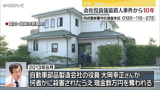 【事件から10年】会社役員強盗殺人事件　現場近くで情報提供呼びかけ　愛知・岡崎市