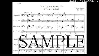 「パッヘルベルのカノン」トランペット四重奏版（編曲：中島雅彦）