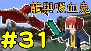 誕生3隻小鷹馬※Minecraft※龍與吸血鬼的世界 Ep.31