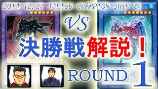 ［TCS8xテツラジ]決勝戦解説1本目：【HERO】VS【影霊衣(ネクロス)】/ Yugioh Championship Tournament: HERO VS Nekroz 遊戯王大会対戦動画