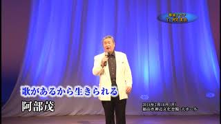 阿部 茂　歌があるから生きられる（歌謡クラブ　Y・M交流会）