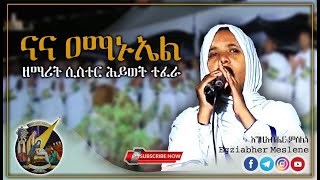 Ethiopia: *New* “ናና ዐማኑኤል” | ዘማሪት ሲስተር ሕይወት ተፈሪ - Sister Hiwot Teferi | New EOTC Mezmur |