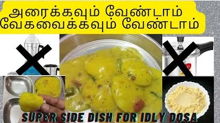 அரைக்கவும் வேகவைக்கவும் வேண்டாம்....easy side dish for idly dosa😋😋😋 different side dish for tiffen