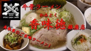 牛骨ラーメン【香味徳】（かみとく）銀座店のラーメンと角煮 Beef Ramen of KAMITOKU Ginza.【飯動画】