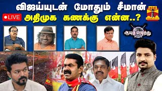 🔴LIVE : ஆயுத எழுத்து || விஜய்யுடன் மோதும் சீமான்.. அதிமுக கணக்கு என்ன..? | AyuthaEzhuthu |Thanthitv