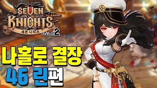 세븐나이츠 나홀로 결장 46 린편. 실명 실명! [모바일게임 세나] - 기리