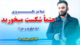 چرا باید روزی در زندگی شکست بخوریم و سرنوشت ما چه خواهد شد؟ | حتماً ببینید @JamshidRasaFans