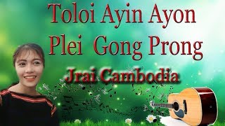 Toloi Ayin Ayon Plei Gong Prong Jrai cambodia [OFFICIAL AUDIO]