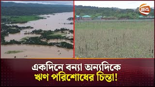 স্মরণকালের ভয়াবহ বন্যায় ভাসছে পাহাড়ি জনপদ | Khagrachari Flood | Channel 24