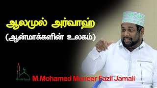 ஆலமுல் அர்வாஹ்  (ஆன்மாக்களின் உலகம்) | M.Mohamed Muneer Fazil Jamali