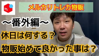 【メルカリ物販】番外編！花家龍馬の休日とメルカリやって良かった事！