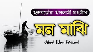 mon majhi gojol | মন মাঝি খবরদার | mon majhi khabardar | new gojol bangla | new Islamic song.