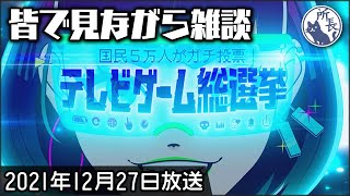 【皆で見る雑談】テレビゲーム総選挙【テレビ朝日系】2021年12月27日放送