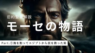 神に選ばれし「モーセ」の物語①｜海を割ってエジプトから民を救った男 【旧約聖書 解説】