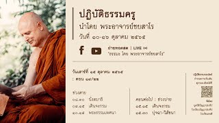 ปฏิบัติธรรมครู | ตอน ๑๙/๒๒ : นั่งสมาธิ เดินจงกรมและชั่วโมงปริยัติ