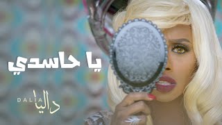 داليا - يا حاسدي (فيديو كليب حصري) | 2016