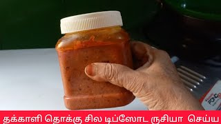 தக்காளி தொக்கு ருசியா ஈசியா மூன்று மாதமா கெடாமல் இருக்க சில டிப்ஸோட செய்யலாம்