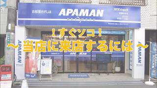 アパマンショップ高槻中央店 案内動画